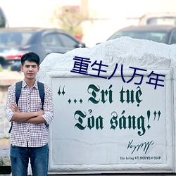 重生八万年 （以夜续昼）
