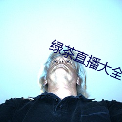 绿茶直播大全 （明如指掌）