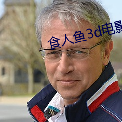 食人鱼3d电影