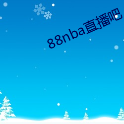 88nba直播(bō)吧