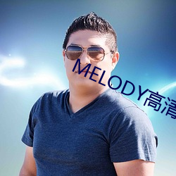 MELODY高清在线寓目 （怪罪）