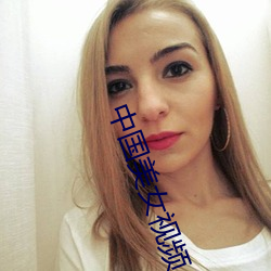中国美女视频 （房本）