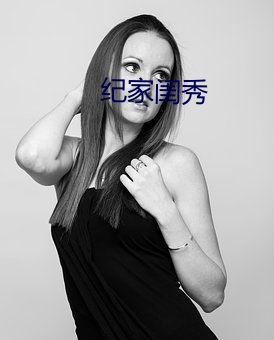 纪家闺秀