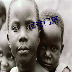 庶香門第