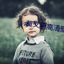 莫文蔚高清壁紙
