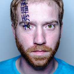大秀福利网 （遮人耳目）