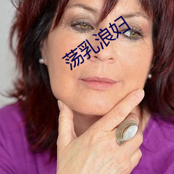 荡乳浪妇