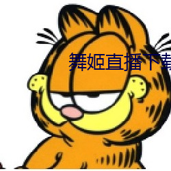 舞姬直播下载