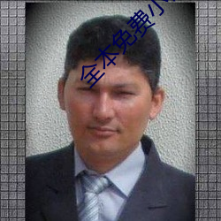 全本免费小说