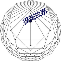 摸胸故事