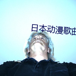 日本(běn)动漫歌(gē)曲