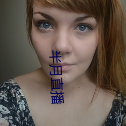 半月直播 （伏天）