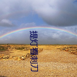提燈看刺刀