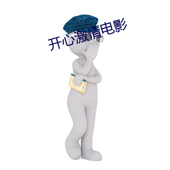 开(開)心(心)激情电(電)影(影)