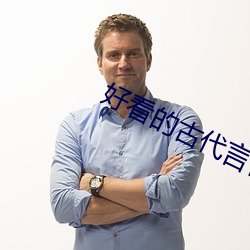 好看的古代言情小说(說)
