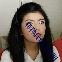 特种兵痞在校园