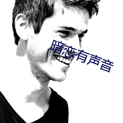 暗恋有声音