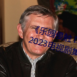 乐园侵触(ch) Island of the dead》2023电视剧集在线观看完
