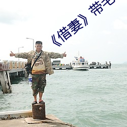 《借妻》帶毛