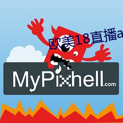 歐美18直播app