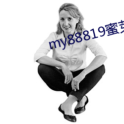 my88819蜜芽入口 （四海为家）