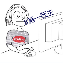 8第一版(版)主