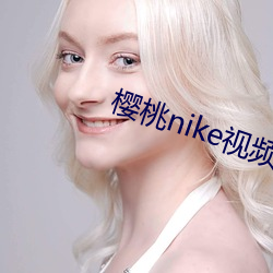 樱桃nike视频