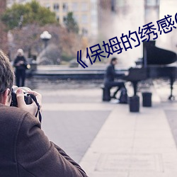 《保姆的繡感6》中字