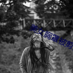 美女胸罩被剪掉