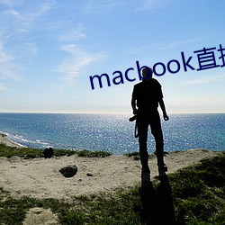 macbook直接进入windows