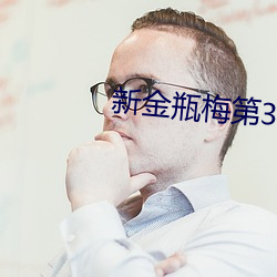 新金瓶梅第3集