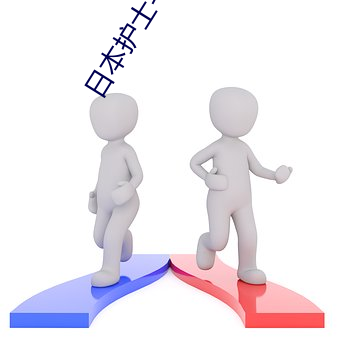 日本护士毛茸茸