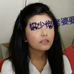 权少你(你)老(老)婆(婆)要(要)跑了
