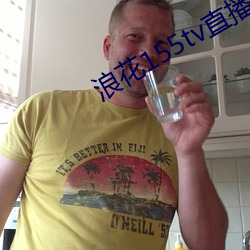 浪花155tv直播