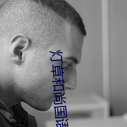 燈草和尚國語版