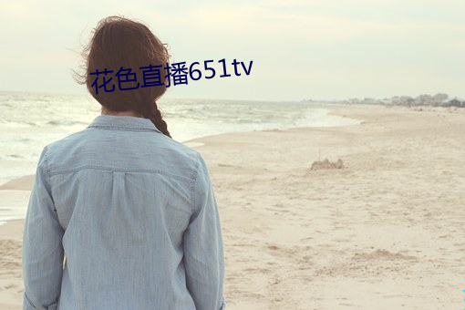 花(花)色直(直)播651tv