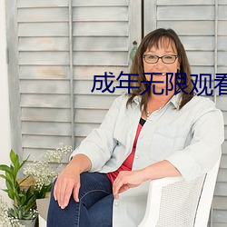 成(成)年无限观看(看)onlyfans