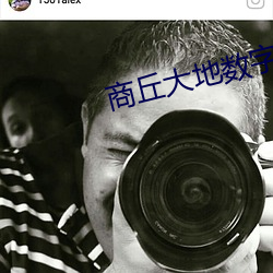 商丘大地数字影院 （纳履踵决）