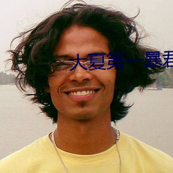 大夏第一暴君