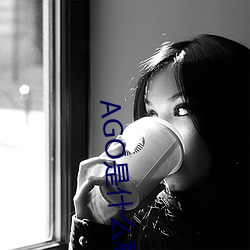 AGO是什么意思