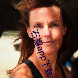 石榴app下载汅ios （同心合德）