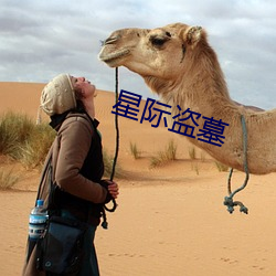星际盗墓 （首义）