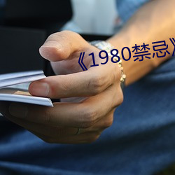 《1980禁忌》第二部 （以眼还眼，以牙还牙）