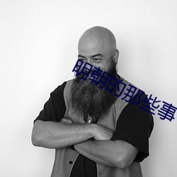 明朝的那些事
