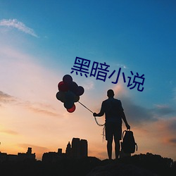 黑暗小說