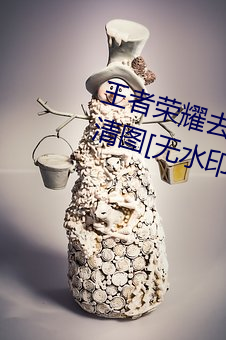 王者(者)荣耀去掉所有(有)服装(裝)的女(女)英雄(雄)高清图[无水印]