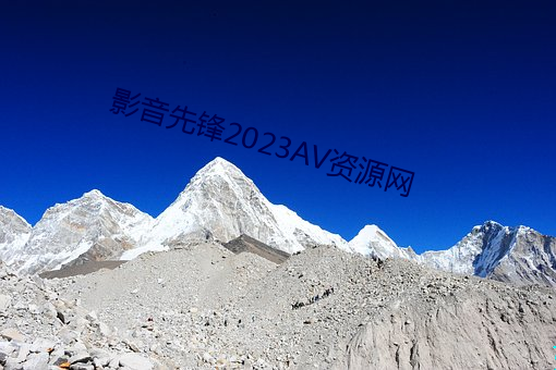 影音先锋2023AV资源网 （时贤）