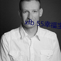 xfb 55幸福宝在线打开