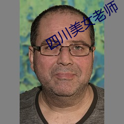 四川(chuān)美女(nǚ)老师