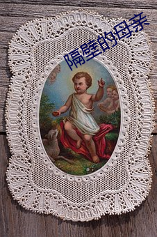 隔壁的母親